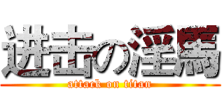 进击の淫馬 (attack on titan)