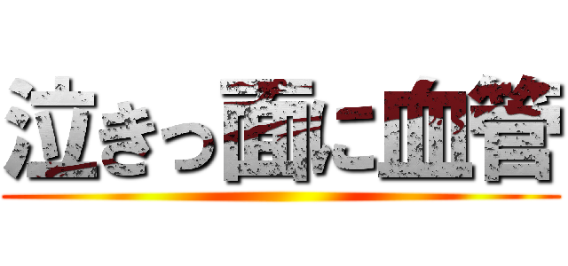 泣きっ面に血管 ()