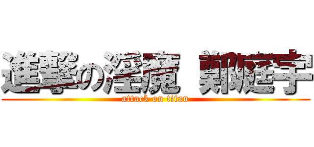 進撃の淫魔 鄭庭宇 (attack on titan)