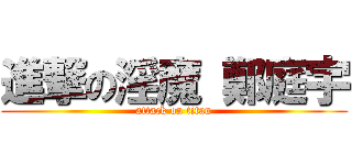 進撃の淫魔 鄭庭宇 (attack on titan)