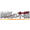 帥氣の木棍 (Inndy is handsome)