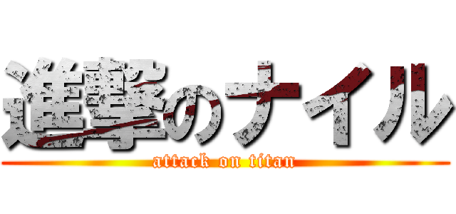 進撃のナイル (attack on titan)