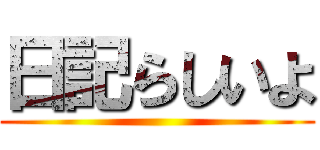 日記らしいよ ()