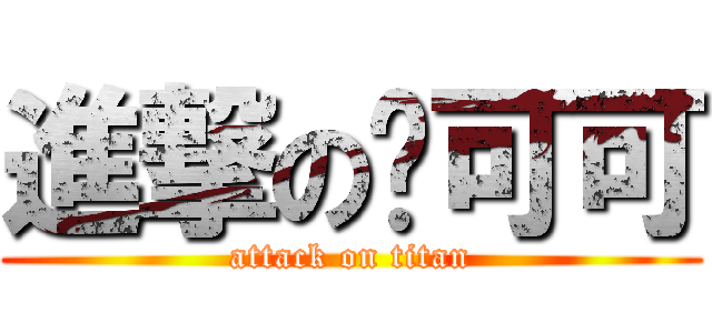 進撃の缪可可 (attack on titan)