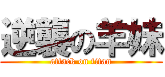 逆襲の羊妹 (attack on titan)