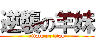 逆襲の羊妹 (attack on titan)
