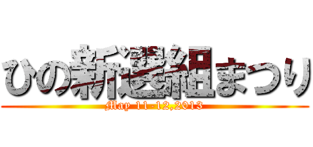 ひの新選組まつり (May 11-12,2013)