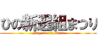ひの新選組まつり (May 11-12,2013)