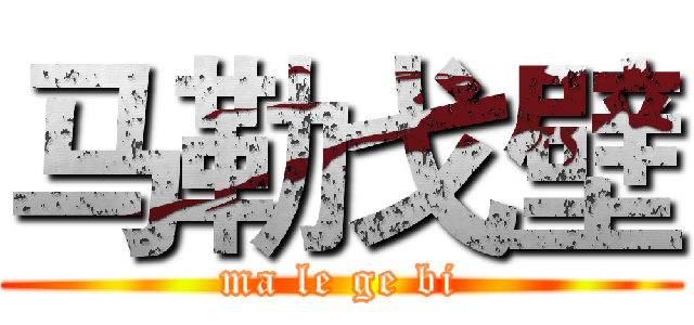 马勒戈壁 (ma le ge bi)