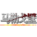 马勒戈壁 (ma le ge bi)