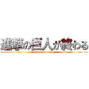 進撃の巨人が終わる (attack on titan)