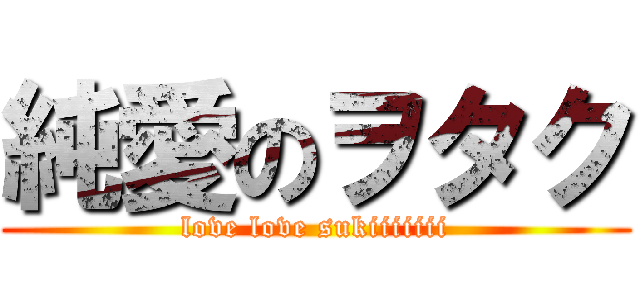 純愛のヲタク (love love sukiiiiiii)