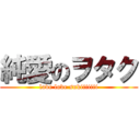 純愛のヲタク (love love sukiiiiiii)