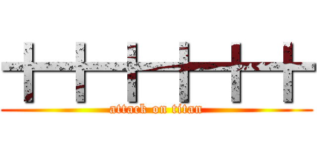 十十十十十十 (attack on titan)