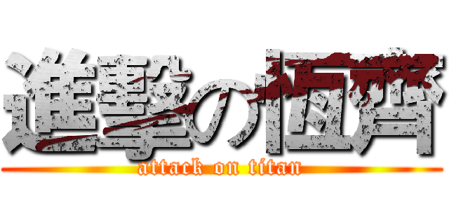 進擊の恆齊 (attack on titan)