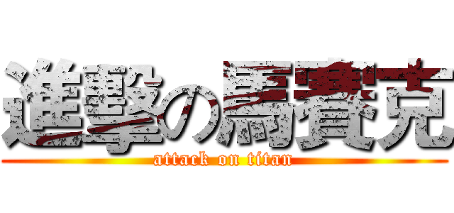 進擊の馬賽克 (attack on titan)