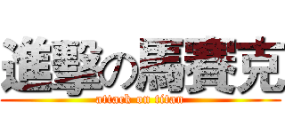 進擊の馬賽克 (attack on titan)