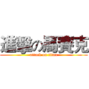 進擊の馬賽克 (attack on titan)