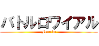 バトルロワイアル (Fortnite)