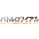 バトルロワイアル (Fortnite)