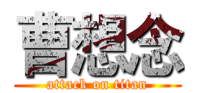 曹想念 (attack on titan)