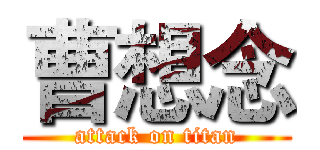 曹想念 (attack on titan)