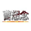 曹想念 (attack on titan)