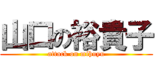 山口の裕貴子 (attack on mihuyu)