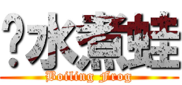 溫水煮蛙 (Boiling Frog)
