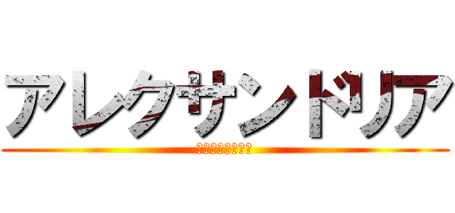 アレクサンドリア (アンバーザナイト)