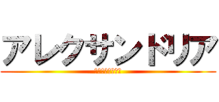 アレクサンドリア (アンバーザナイト)