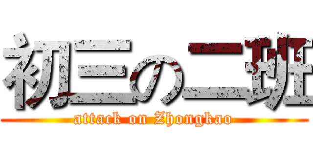 初三の二班 (attack on Zhongkao)