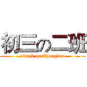 初三の二班 (attack on Zhongkao)