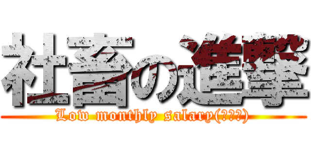 社畜の進撃 (Low monthly salary(安月給))