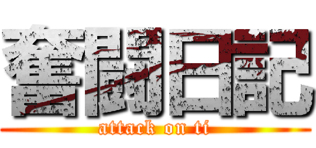 奮闘日記 (attack on ti)