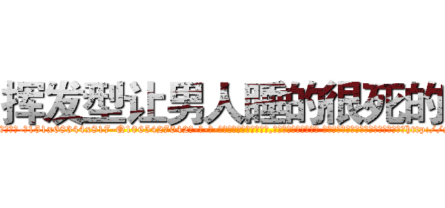 挥发型让男人睡的很死的药 (挥发型让男人睡的很死的药【电-话151x68344x817-Q1065427042元-吉-药-业】我们做的是长期生意,靠的是老客户长期支持 挥发型让男人睡的很死的药在发表了一篇http://sngk.net/l0dshl

参考消息网我们做的是长期生意,靠的是老客户长期支持也许我们早该意识到，就连鲍勃·霍斯金斯（金球奖戏剧类电影男主角 
)