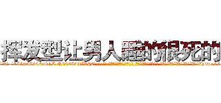 挥发型让男人睡的很死的药 (挥发型让男人睡的很死的药【电-话151x68344x817-Q1065427042元-吉-药-业】我们做的是长期生意,靠的是老客户长期支持 挥发型让男人睡的很死的药在发表了一篇http://sngk.net/l0dshl

参考消息网我们做的是长期生意,靠的是老客户长期支持也许我们早该意识到，就连鲍勃·霍斯金斯（金球奖戏剧类电影男主角 
)