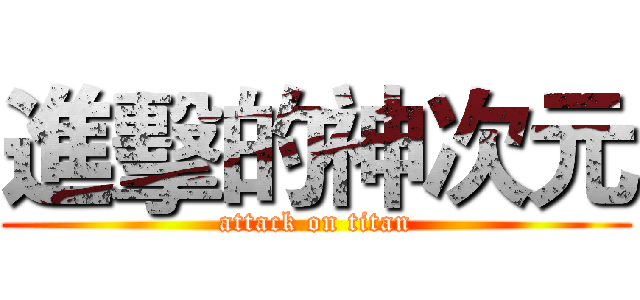 進擊的神次元 (attack on titan)