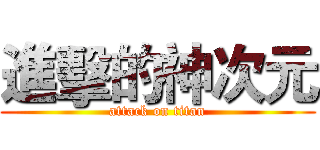 進擊的神次元 (attack on titan)