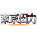 東京田力 (tokyo denryoku)