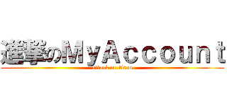 進撃のＭｙＡｃｃｏｕｎｔ (attack on titan)