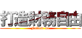 打造財務自由 (Follow me)