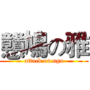戇鳩の雅 (attack on nga)