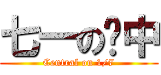 七一の佔中 (Central on 1/7)