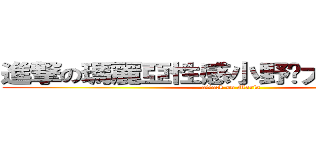進撃の瑪麗亞性感小野貓大海溝俏護士 (attack on Maria)