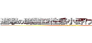進撃の瑪麗亞性感小野貓大海溝俏護士 (attack on Maria)