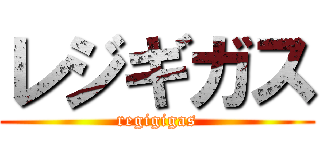 レジギガス (regigigas)