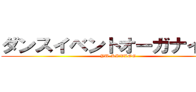 ダンスイベントオーガナイザー (YU-KIのVLOG)