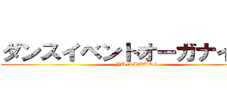 ダンスイベントオーガナイザー (YU-KIのVLOG)