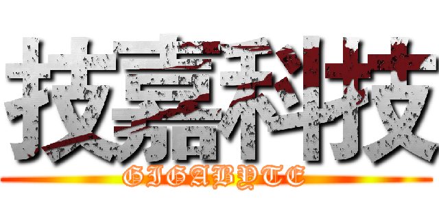 技嘉科技 (GIGABYTE)